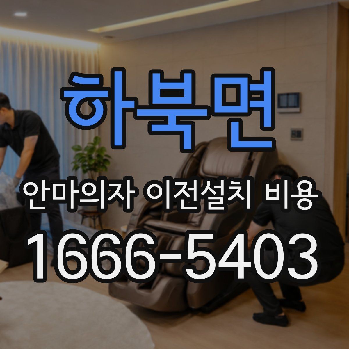 하북면 안마의자 이전설치 비용 철거부터 재설치까지 포함되는지 확인하기