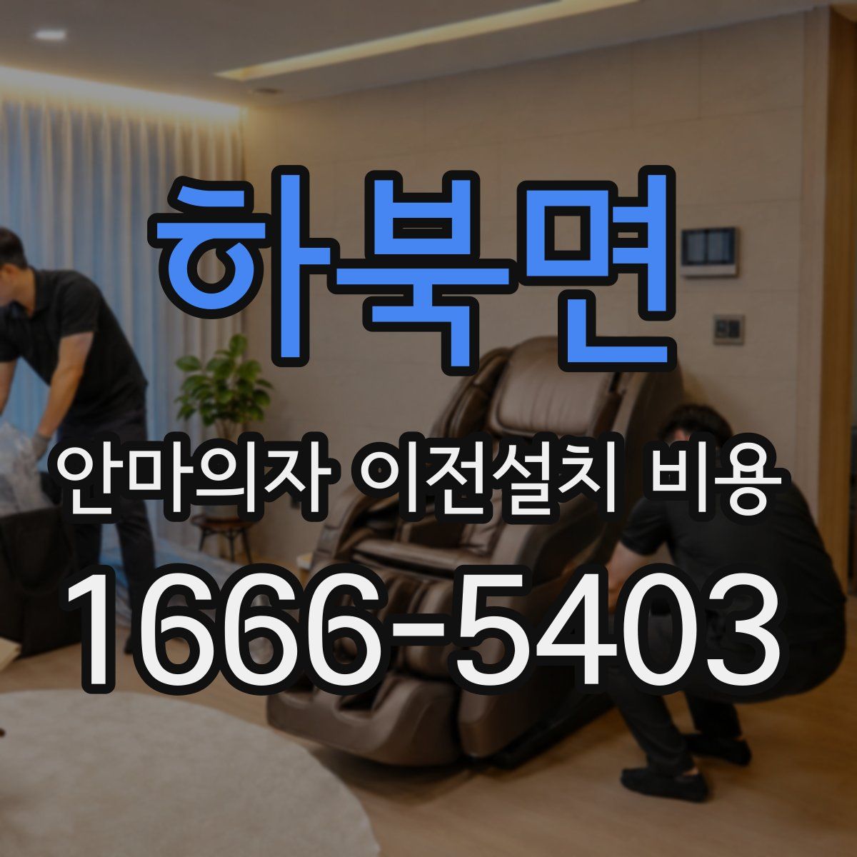 하북면 안마의자 이전설치 비용