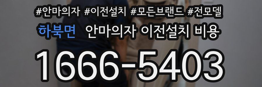 하북면 안마의자 이전설치 비용