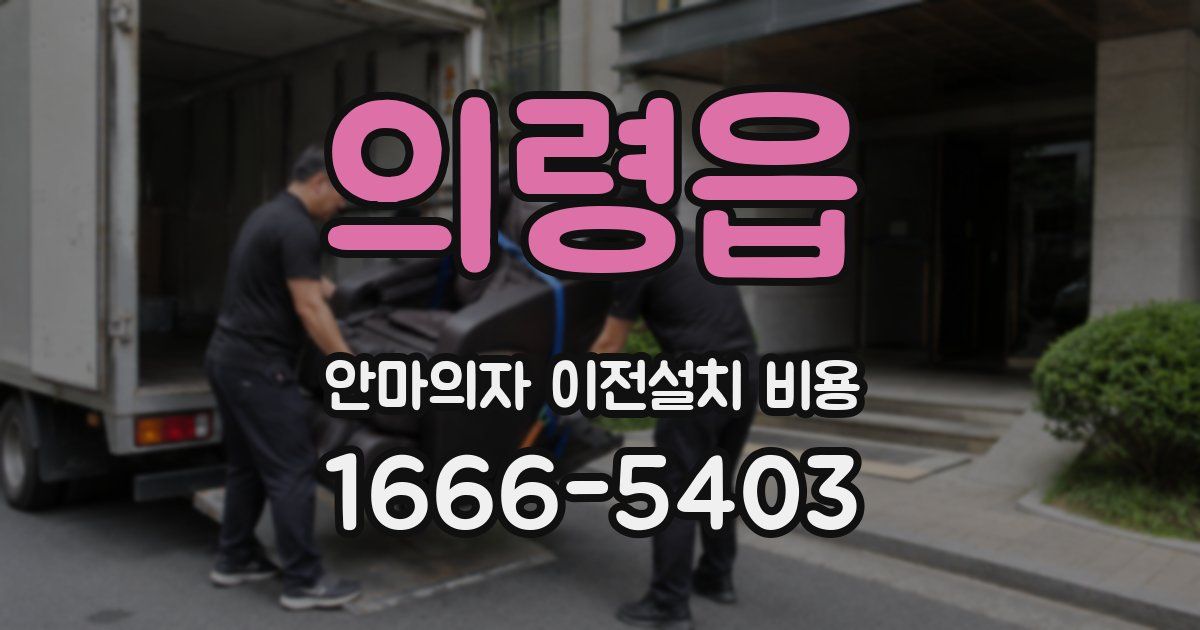 의령읍 안마의자 이전설치 비용