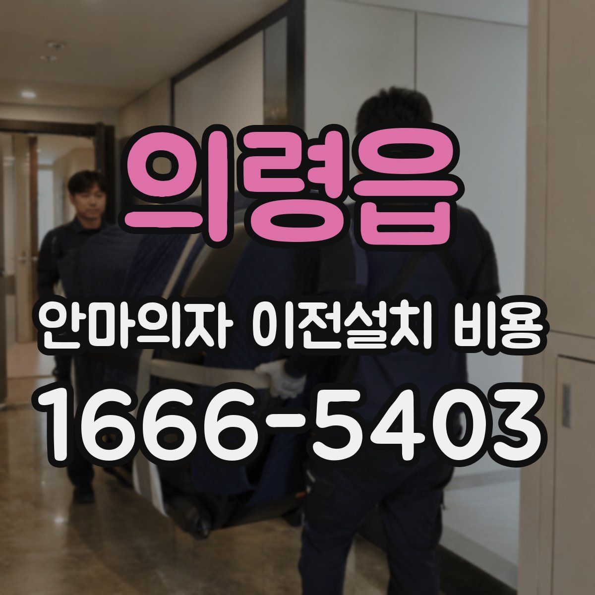의령읍 안마의자 이전설치 비용