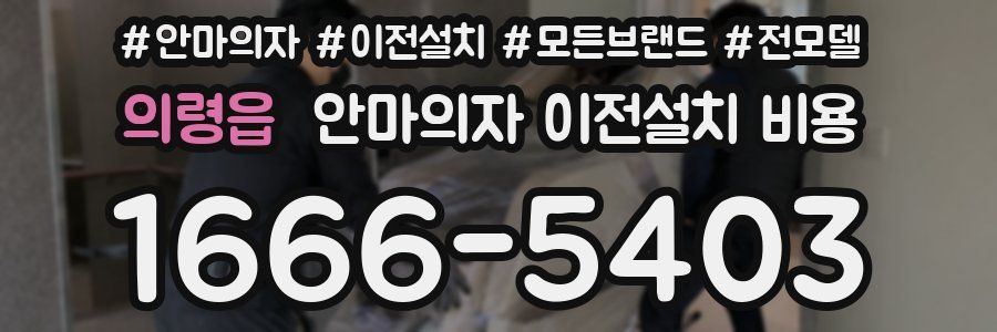의령읍 안마의자 이전설치 비용