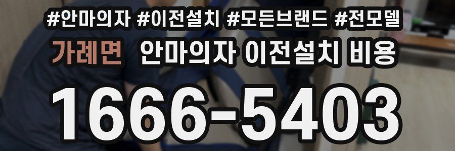 가례면 안마의자 이전설치 비용