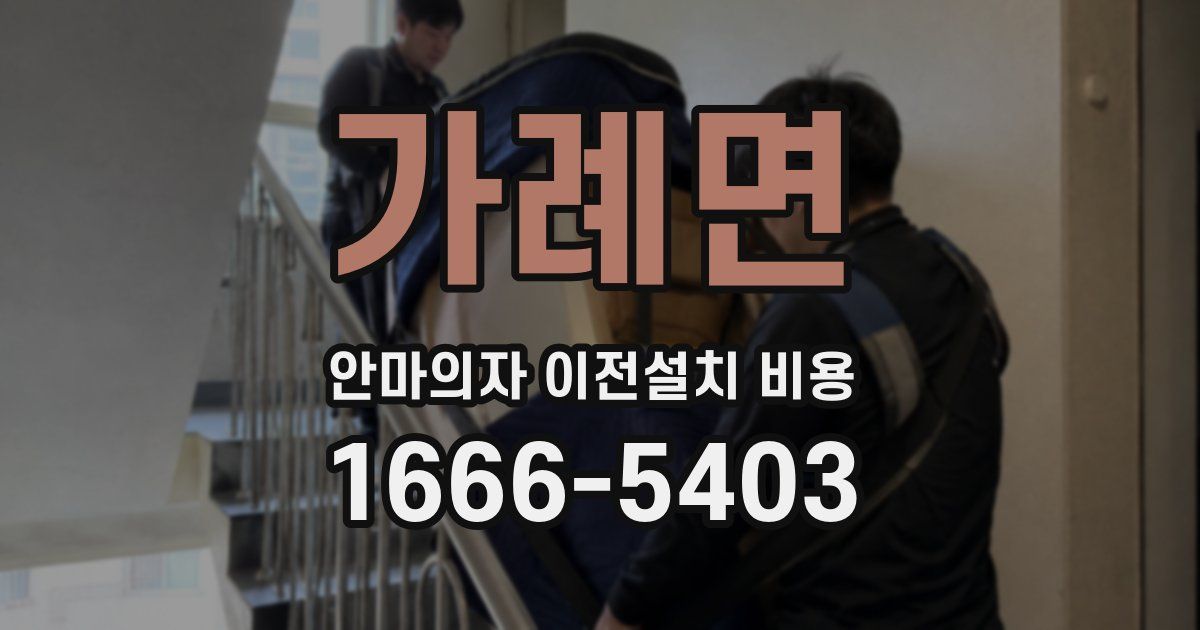 가례면 안마의자 이전설치 비용