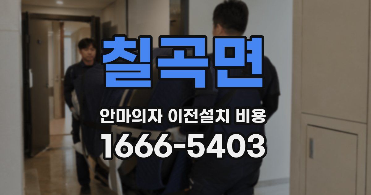 칠곡면 안마의자 이전설치 비용