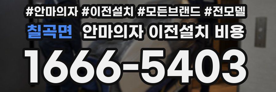 칠곡면 안마의자 이전설치 비용