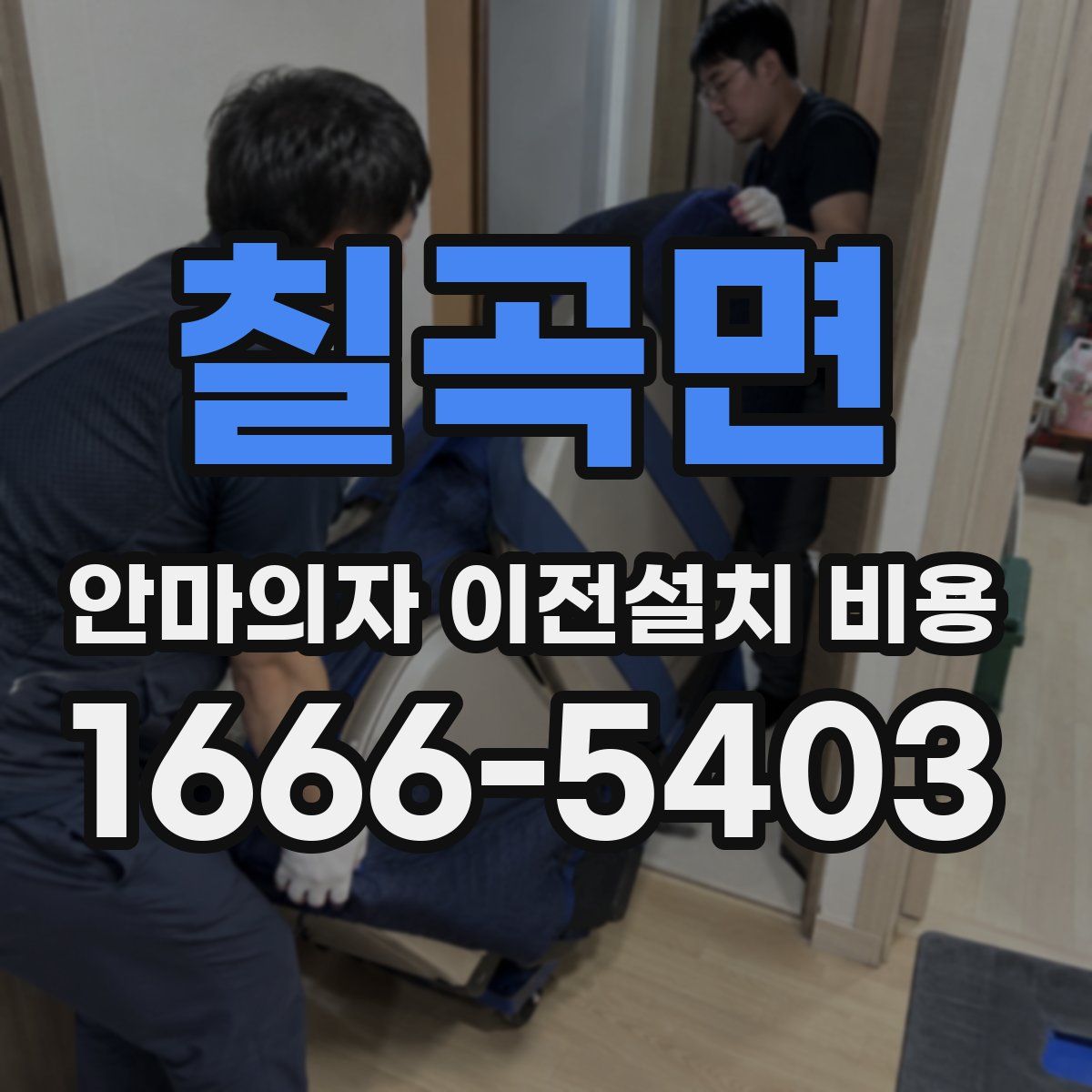 칠곡면 안마의자 이전설치 비용