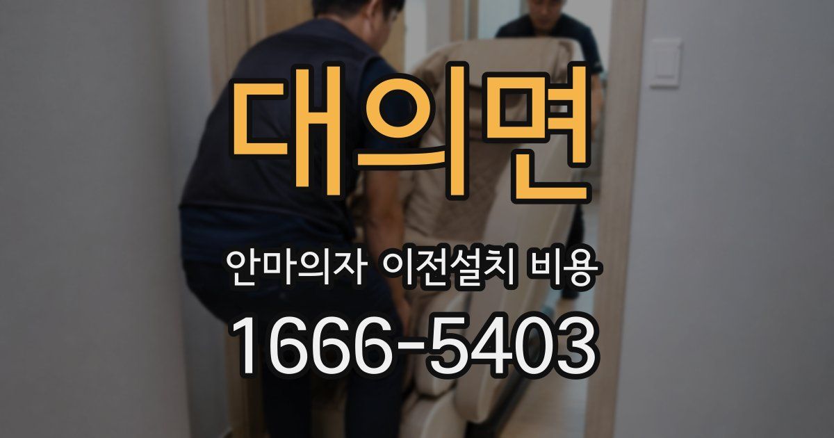 대의면 안마의자 이전설치 비용