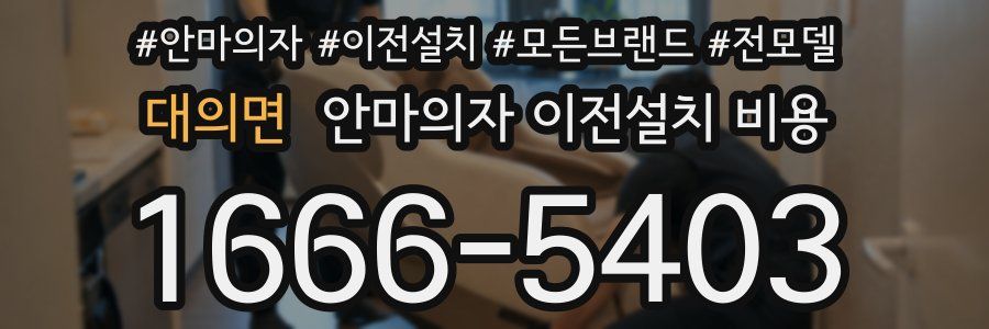 대의면 안마의자 이전설치 비용
