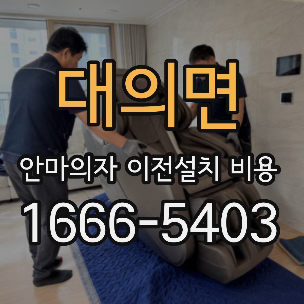 대의면 안마의자 이전설치 비용