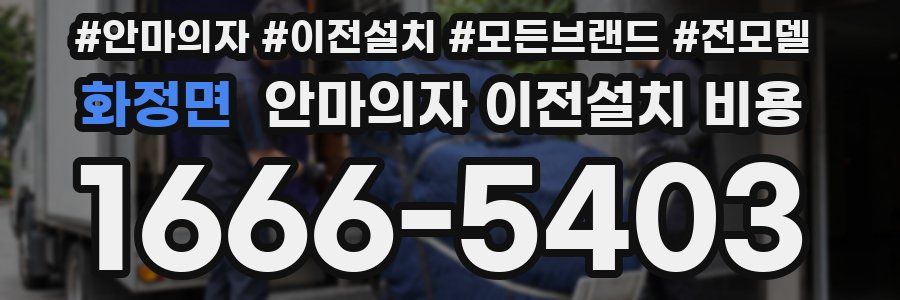 화정면 안마의자 이전설치 비용