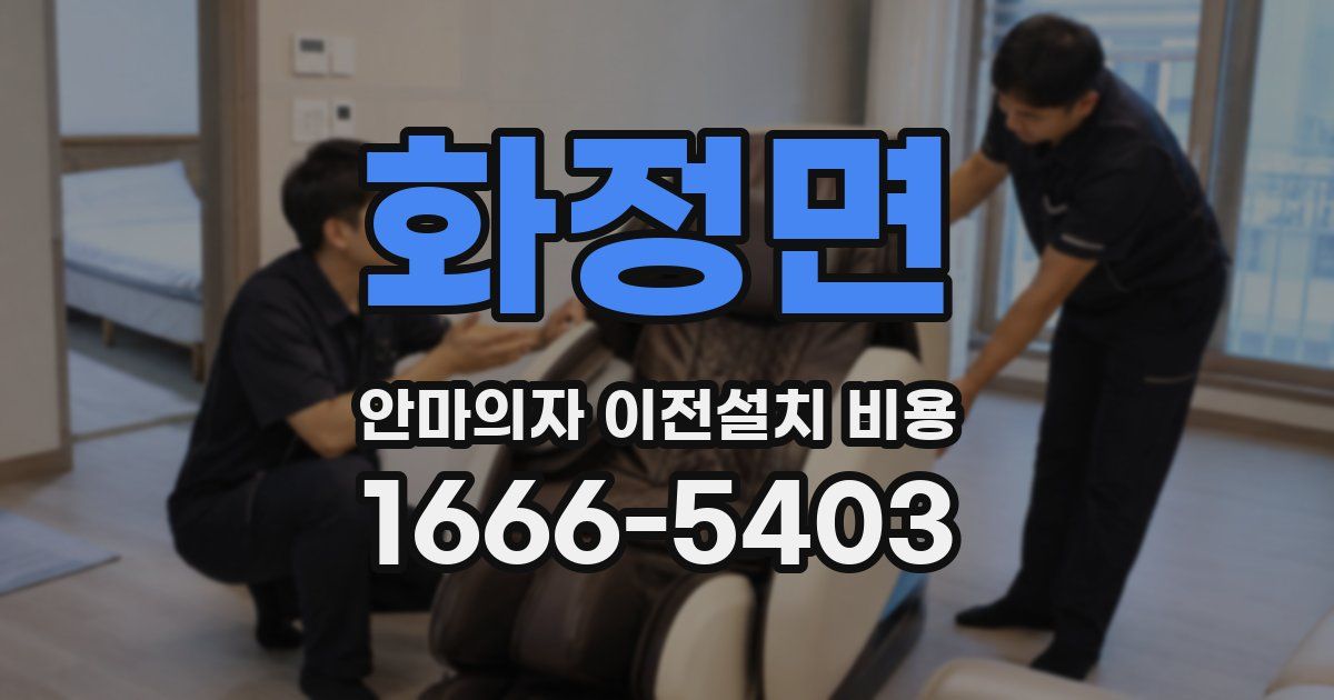화정면 안마의자 이전설치 비용