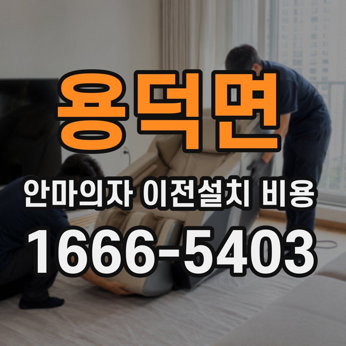 용덕면 안마의자 이전설치 비용