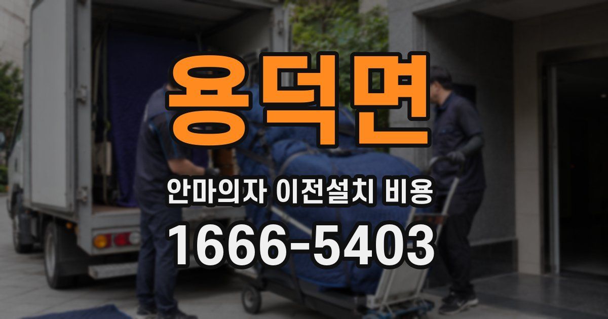 용덕면 안마의자 이전설치 비용