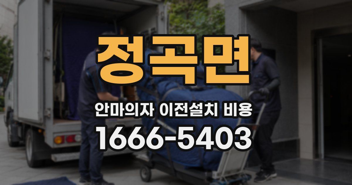 정곡면 안마의자 이전설치 비용