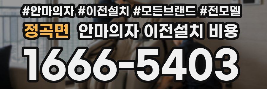 정곡면 안마의자 이전설치 비용
