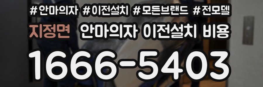지정면 안마의자 이전설치 비용