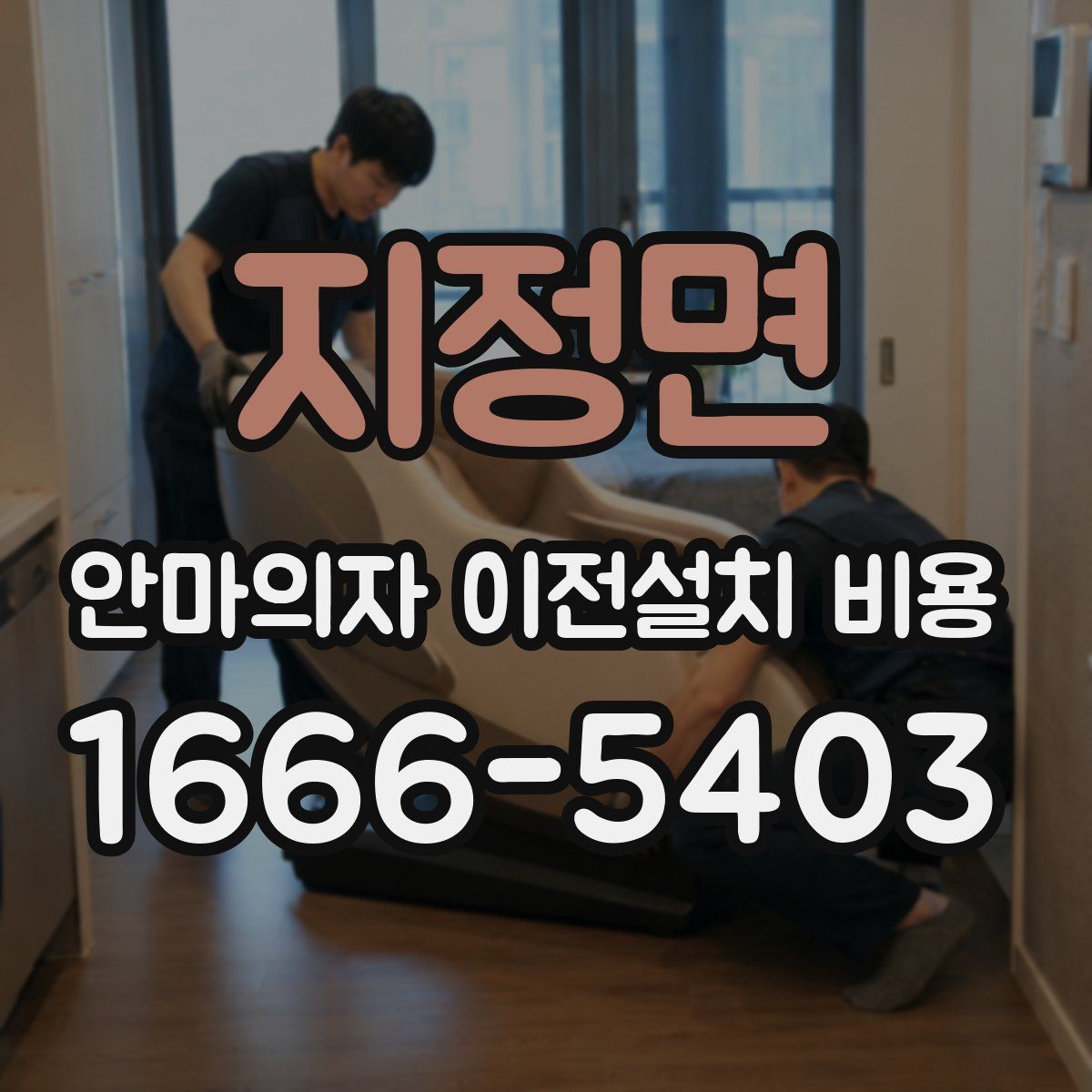 지정면 안마의자 이전설치 비용