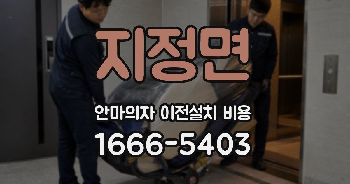 지정면 안마의자 이전설치 비용