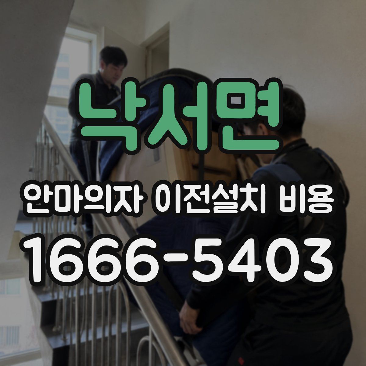 낙서면 안마의자 이전설치 비용