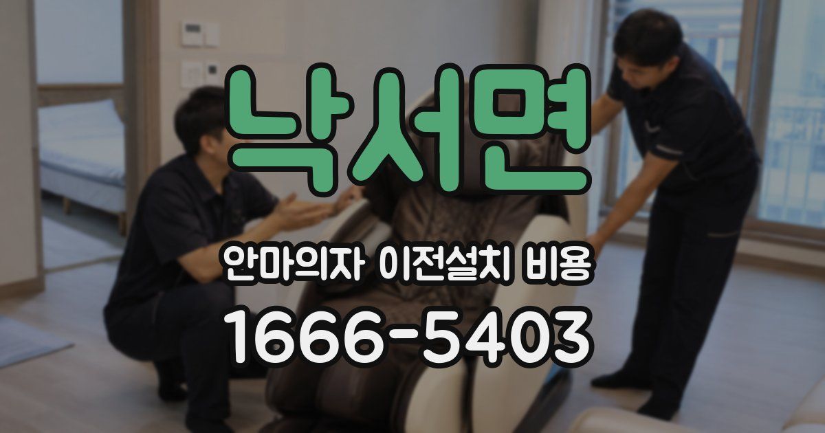 낙서면 안마의자 이전설치 비용