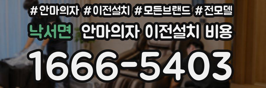 낙서면 안마의자 이전설치 비용