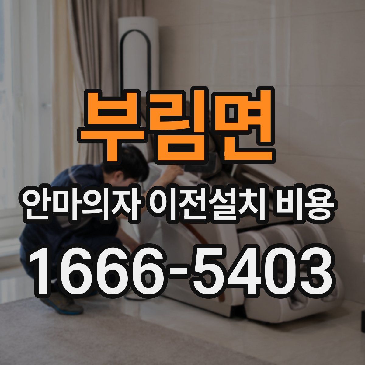 부림면 안마의자 이전설치 비용