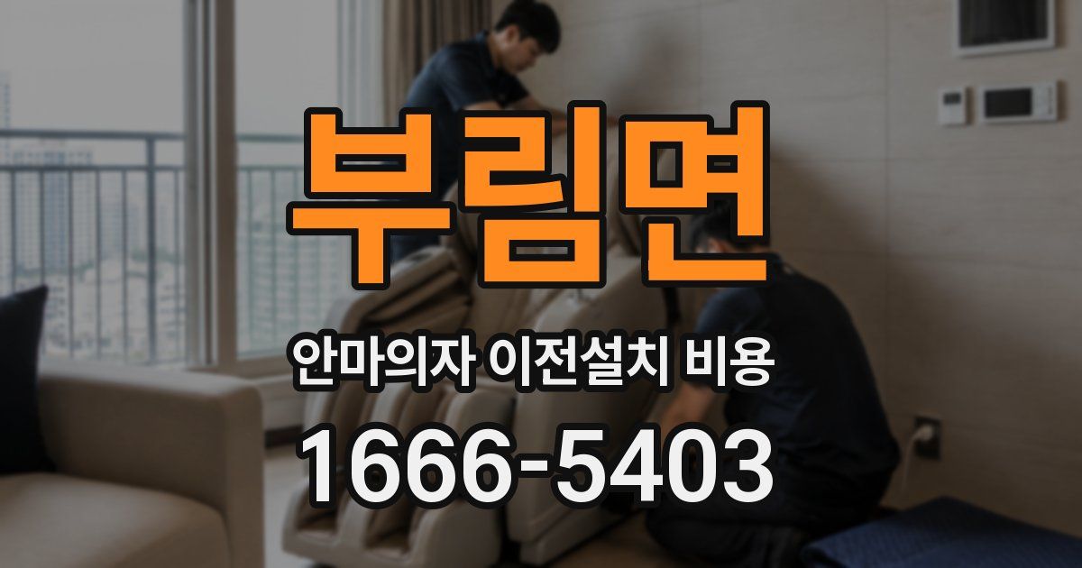 부림면 안마의자 이전설치 비용