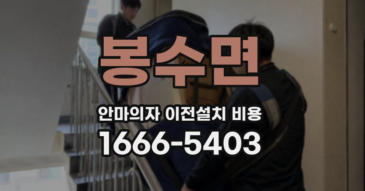 봉수면 안마의자 이전설치 비용