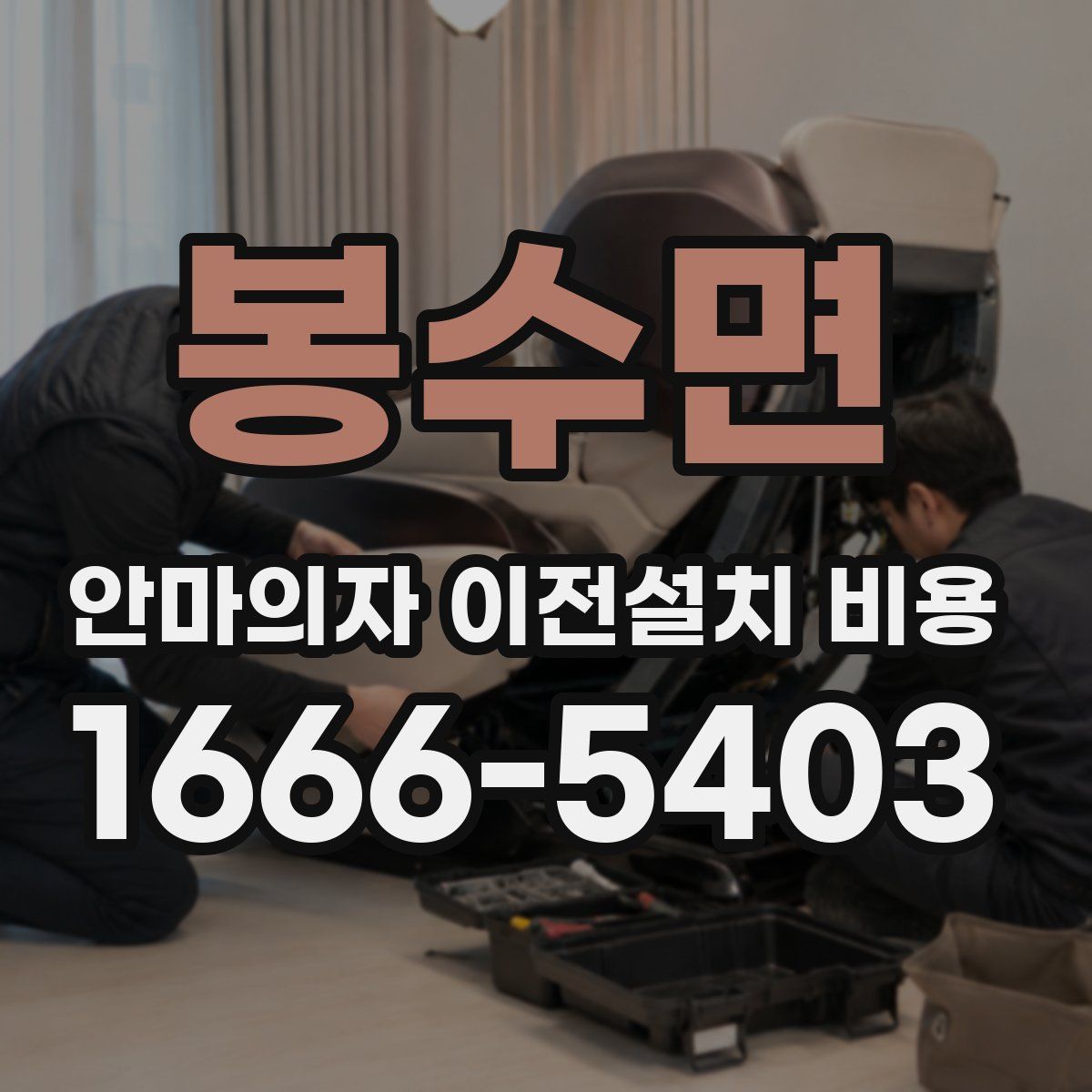 봉수면 안마의자 이전설치 비용