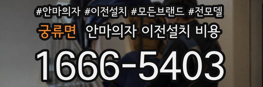 궁류면 안마의자 이전설치 비용