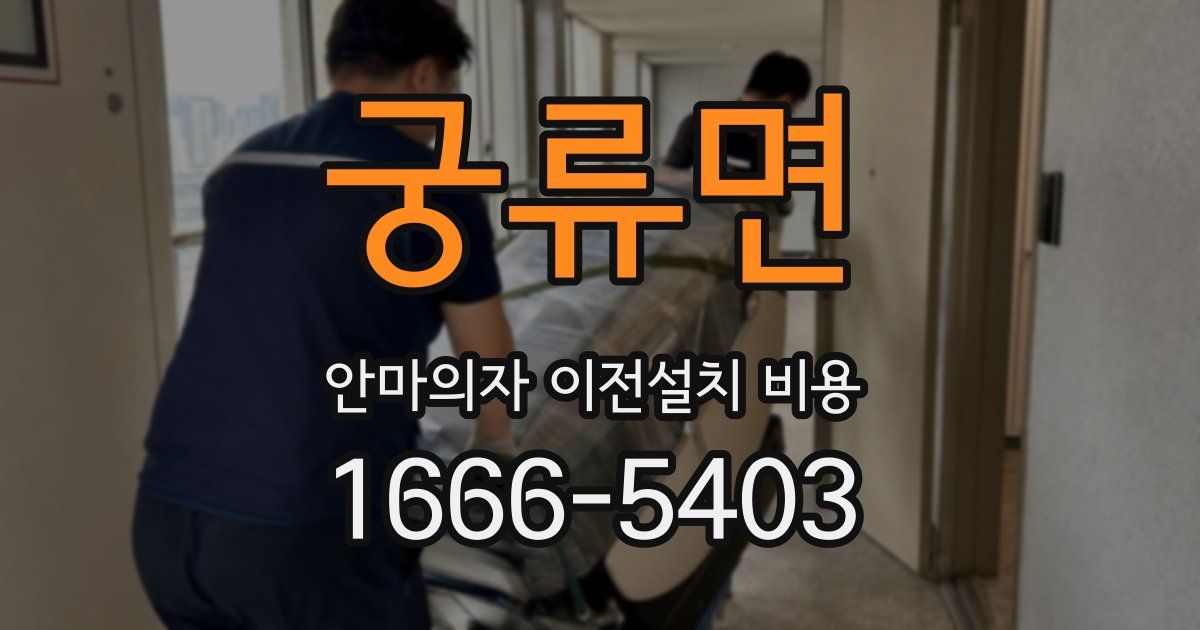 궁류면 안마의자 이전설치 비용