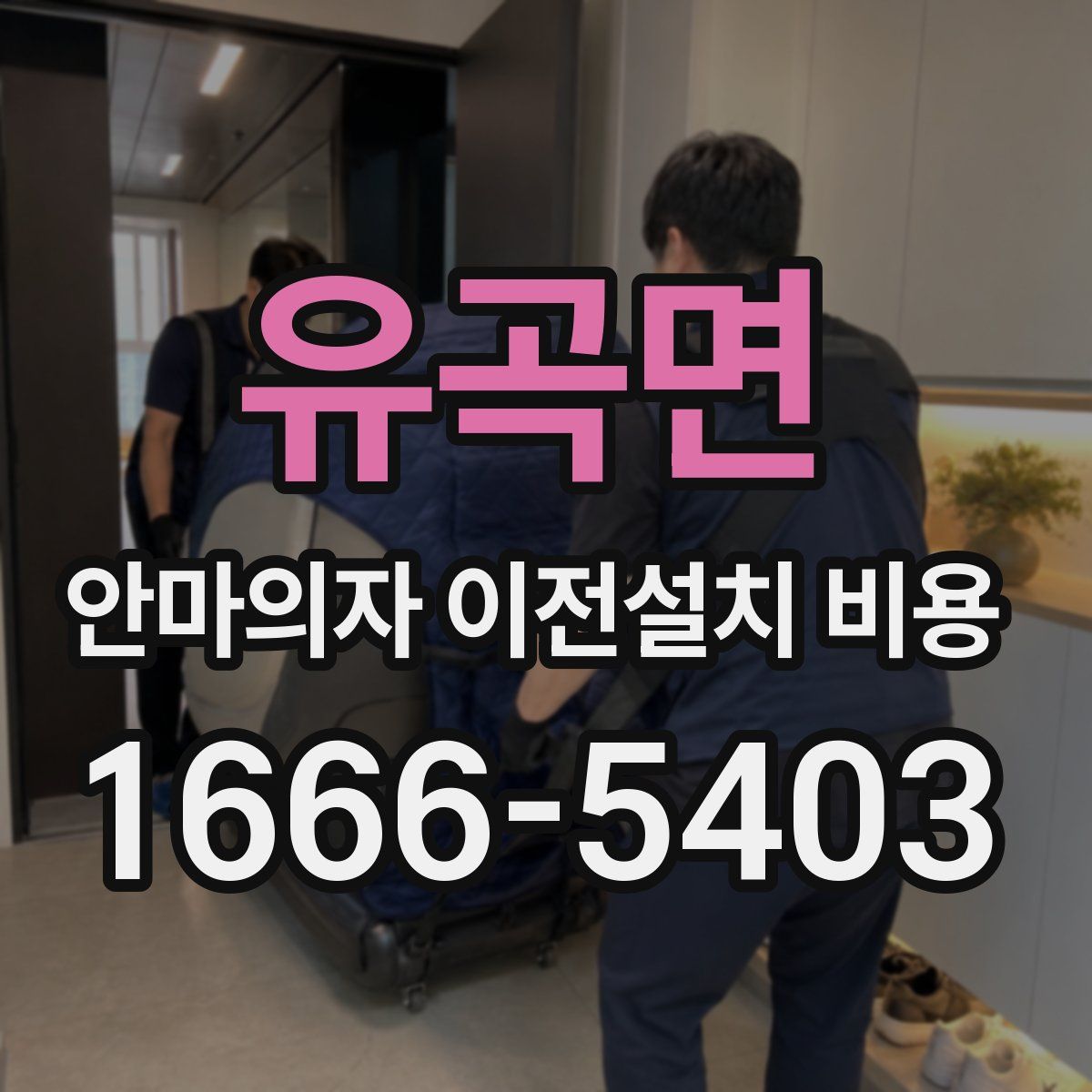 유곡면 안마의자 이전설치 비용