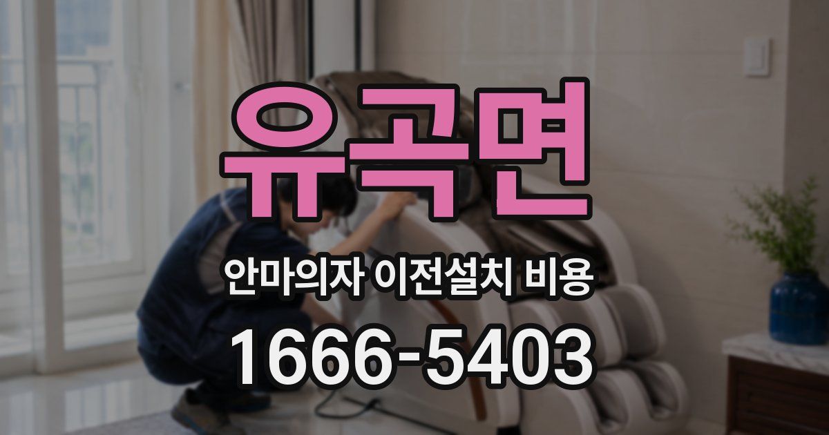 유곡면 안마의자 이전설치 비용