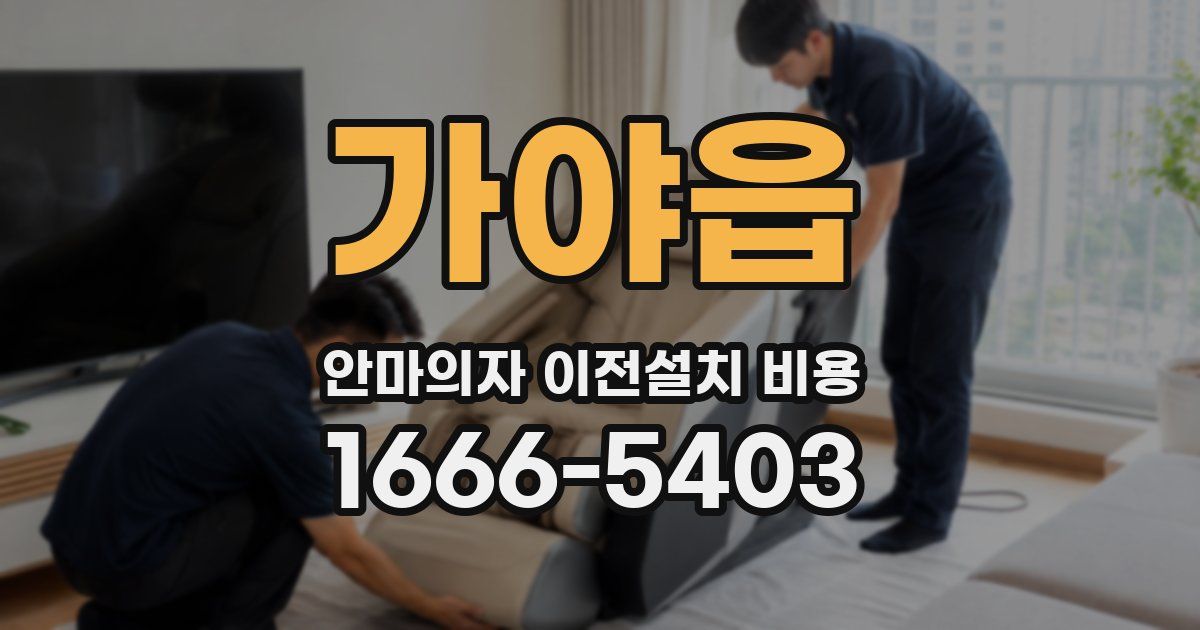 가야읍 안마의자 이전설치 비용