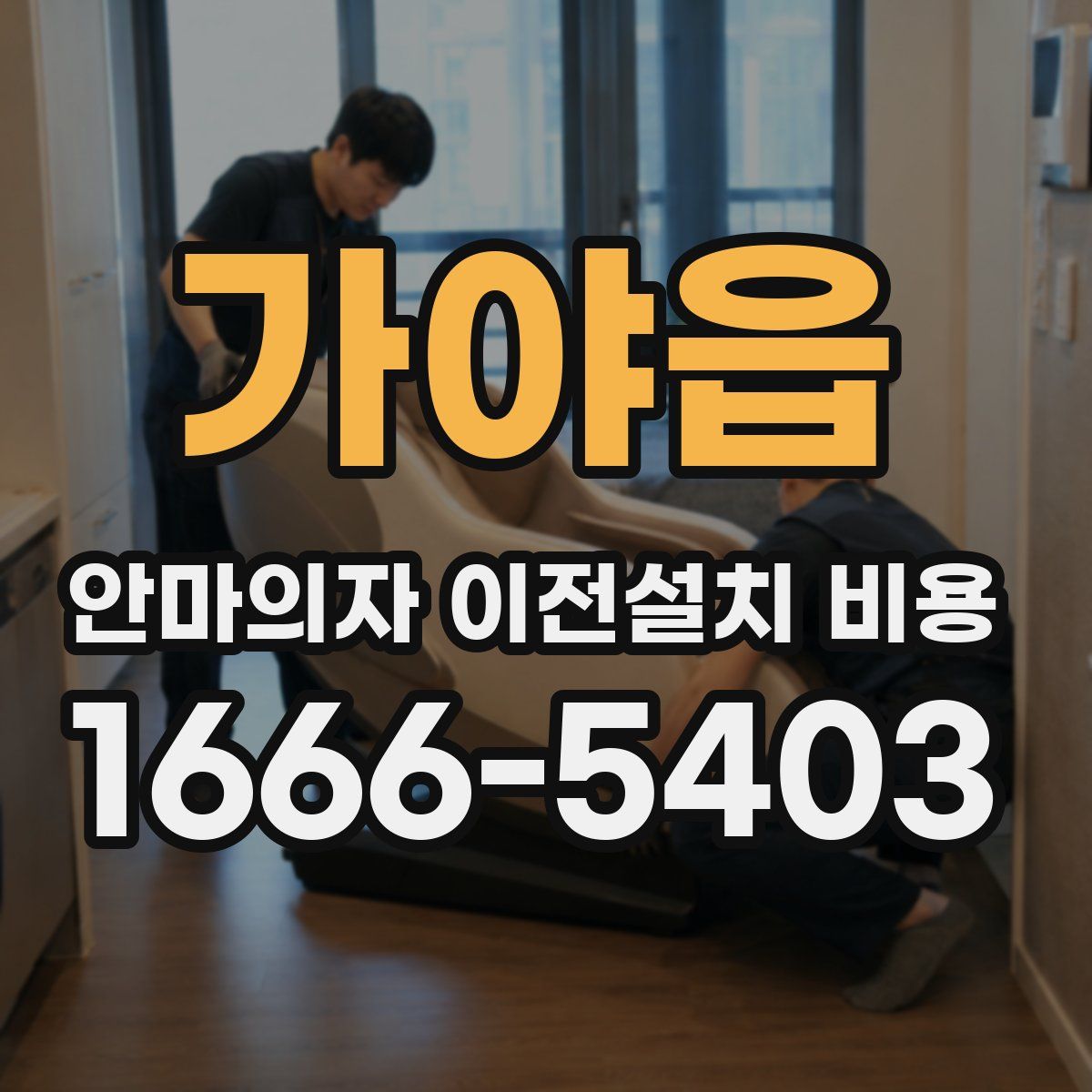 가야읍 안마의자 이전설치 비용
