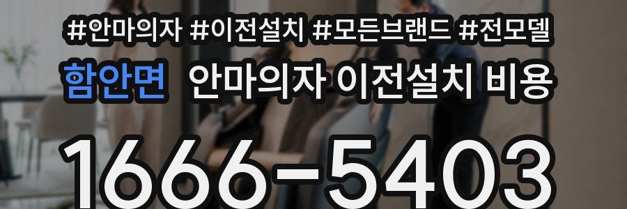 함안면 안마의자 이전설치 비용