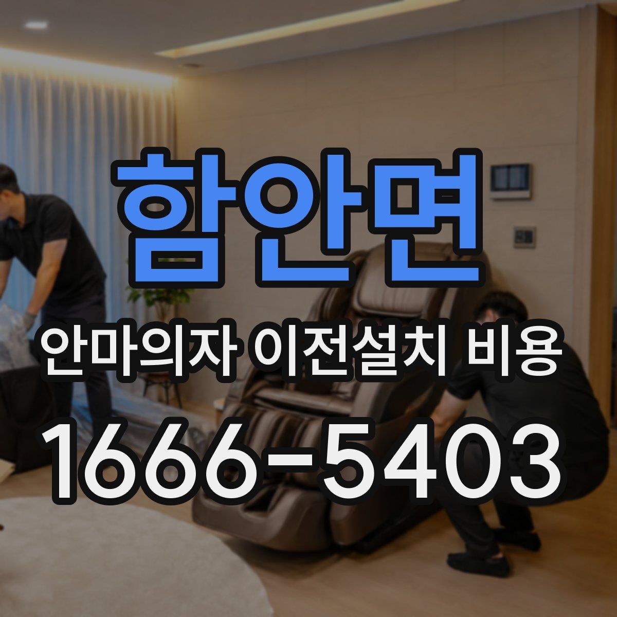 함안면 안마의자 이전설치 비용