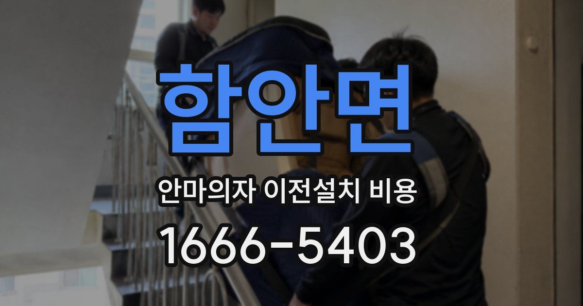 함안면 안마의자 이전설치 비용