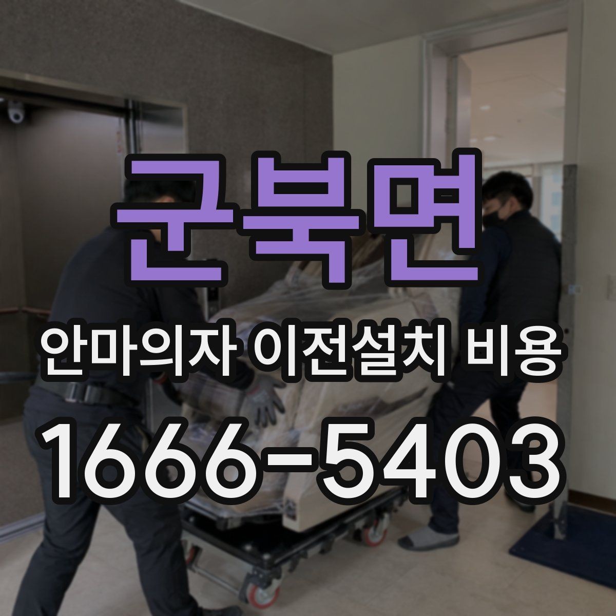 군북면 안마의자 이전설치 비용 옵션 작업 포함 범위 확인하는 법