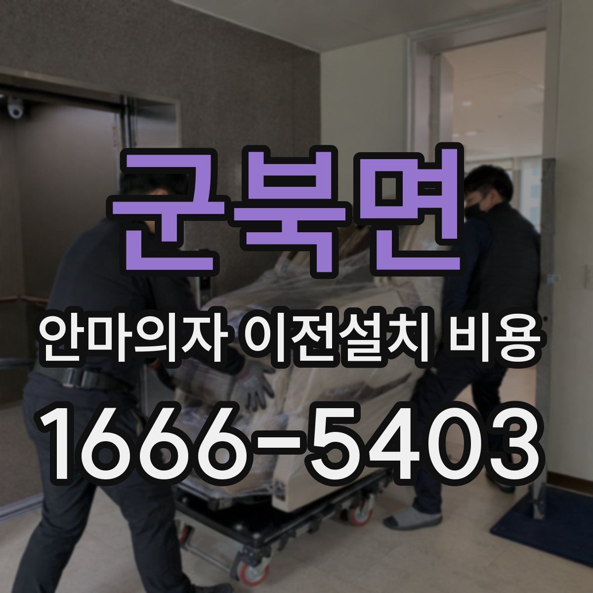 군북면 안마의자 이전설치 비용