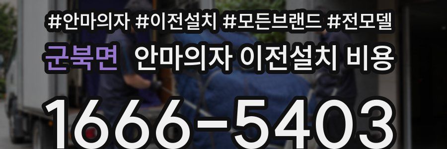 군북면 안마의자 이전설치 비용