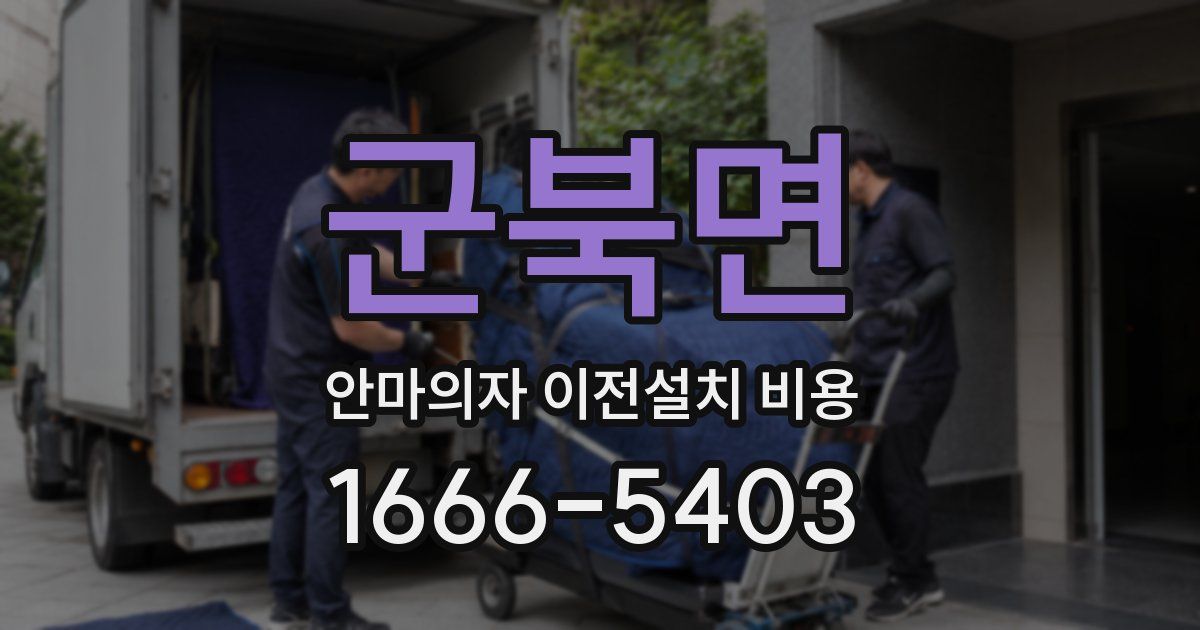군북면 안마의자 이전설치 비용