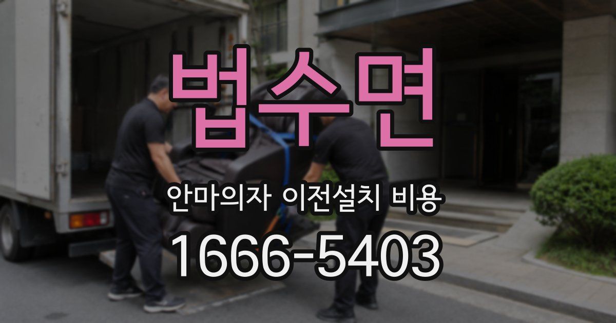법수면 안마의자 이전설치 비용