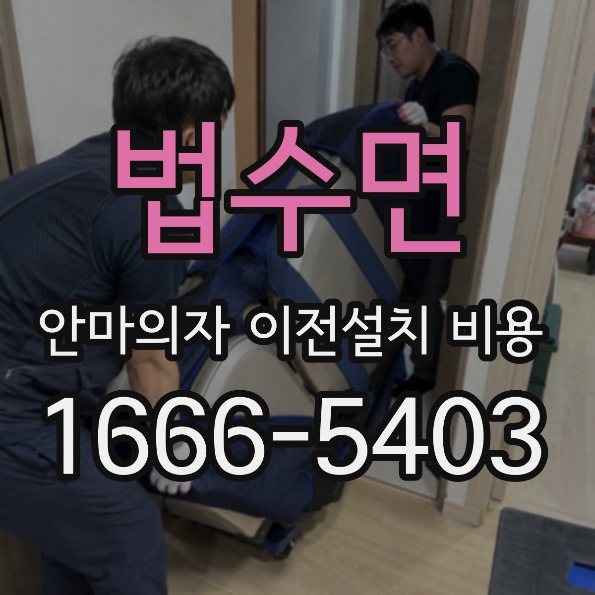 법수면 안마의자 이전설치 비용