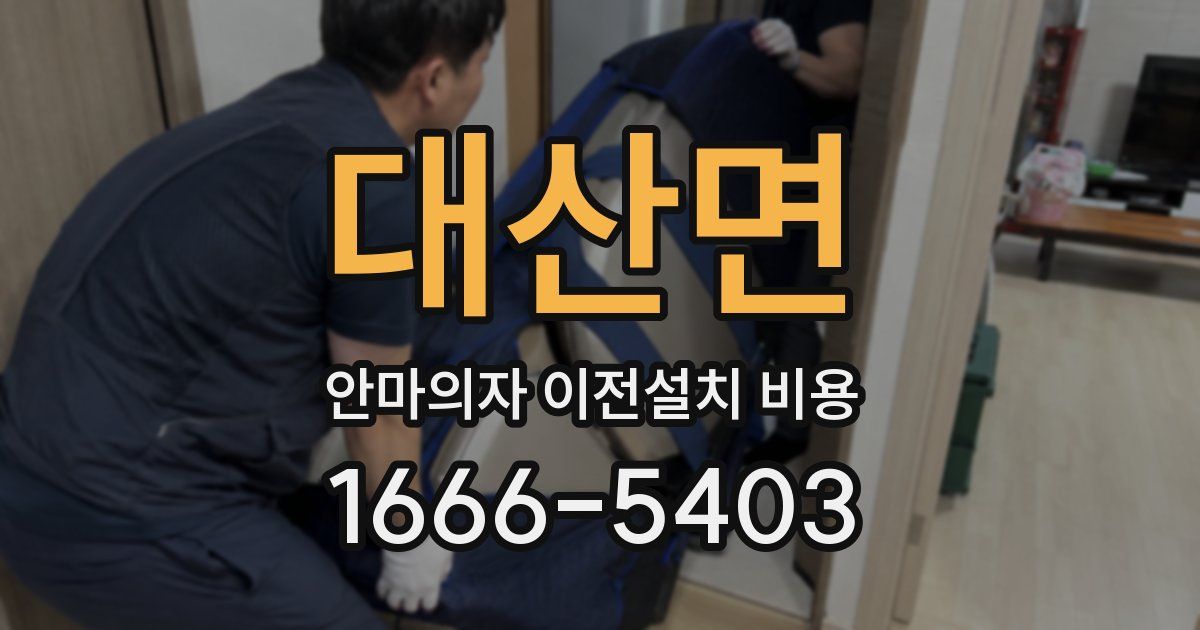 대산면 안마의자 이전설치 비용