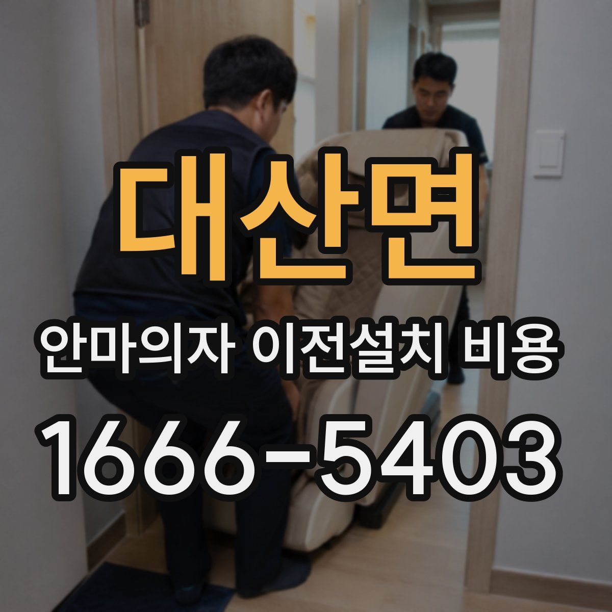 대산면 안마의자 이전설치 비용