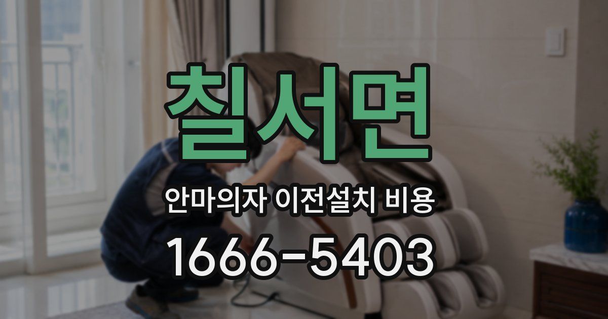 칠서면 안마의자 이전설치 비용