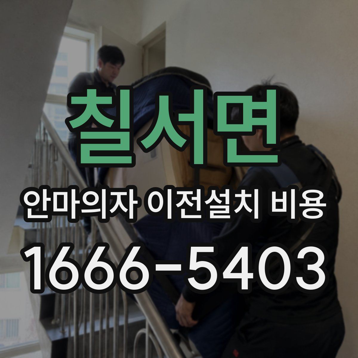 칠서면 안마의자 이전설치 비용