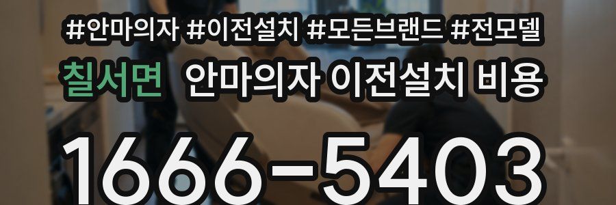 칠서면 안마의자 이전설치 비용